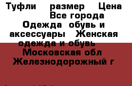 Туфли 39 размер  › Цена ­ 600 - Все города Одежда, обувь и аксессуары » Женская одежда и обувь   . Московская обл.,Железнодорожный г.